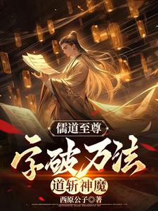 儒道至尊：字破万法，道斩神魔